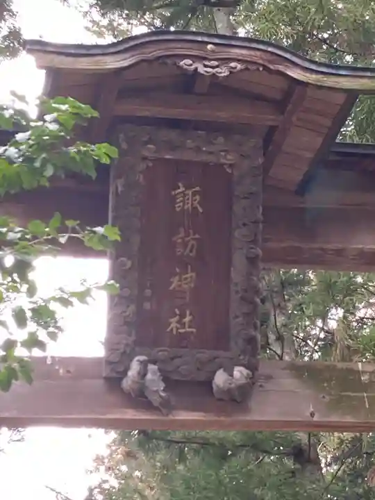 諏訪神社(長野県)