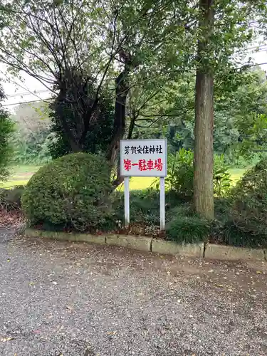 安住神社(栃木県)