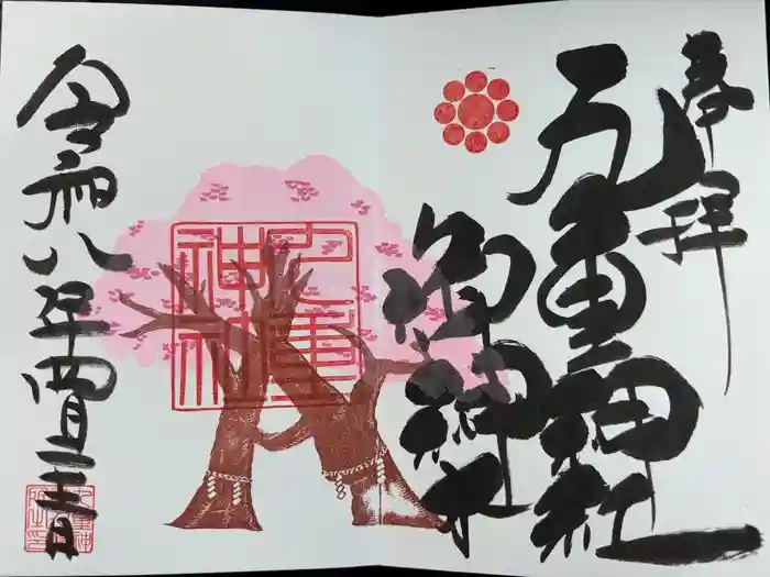 九重神社の御朱印
