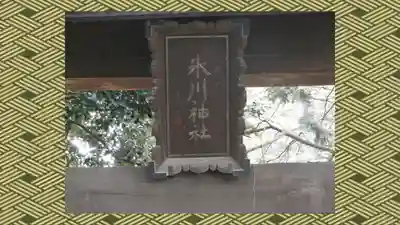 中山神社(埼玉県)