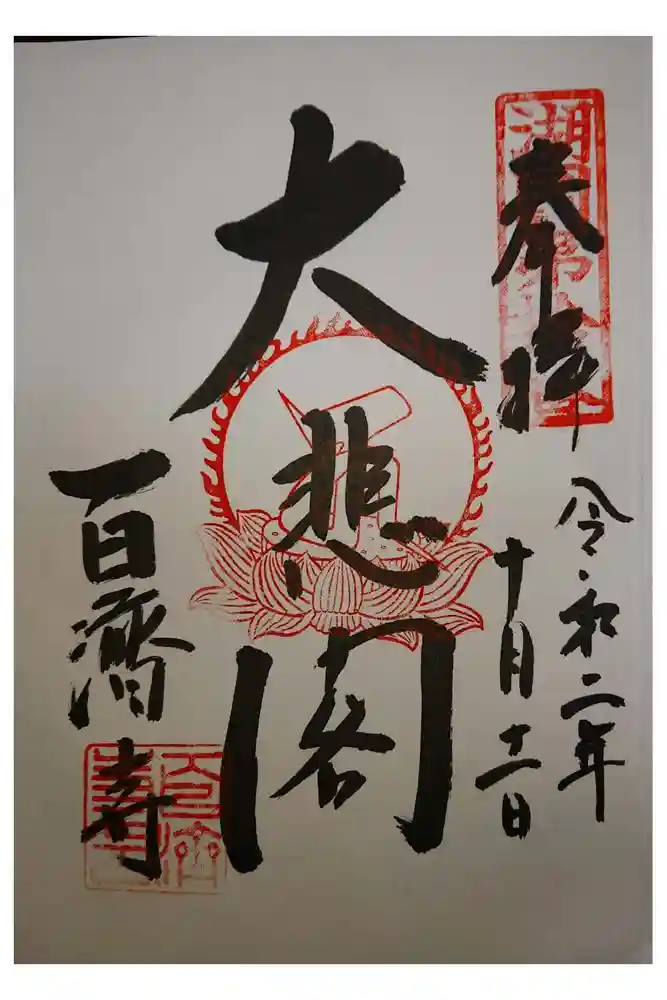 百済寺の御朱印