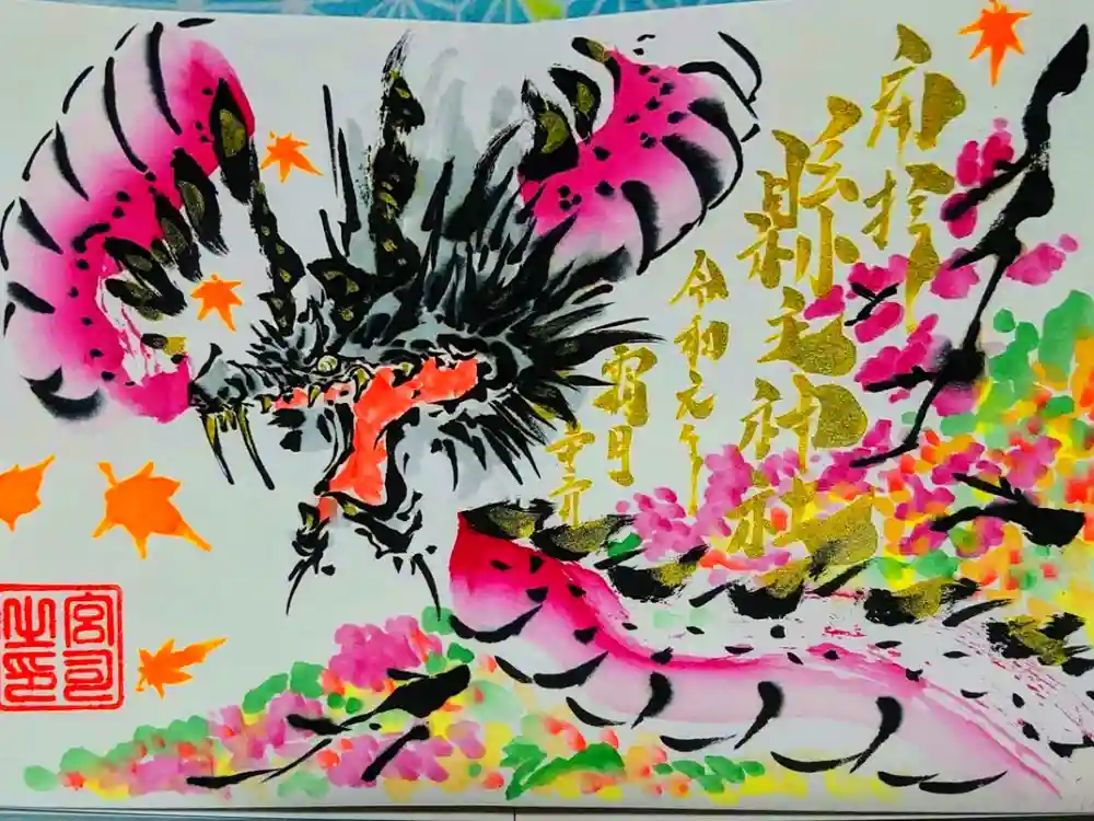 縣主神社の御朱印