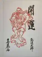 高尾山薬王院の御朱印
