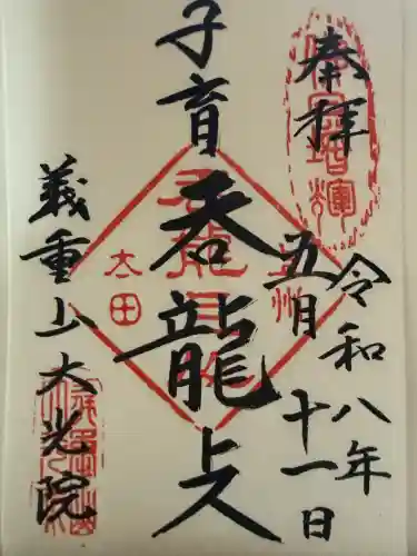大光院 新田寺の{uncategorized: "未分類", other: "その他", undefined: "問題あり", building: "その他建物", grave: "お墓", sacred_gate: "鳥居", guardian: "狛犬", statue: "像", buddha: "仏像", history: "歴史", nature: "自然", garden: "庭園", animal: "動物", pagoda: "塔", temizu: "手水舎", mountain_gate: "山門・神門", sanctuary: "本殿・本堂", subordinate: "末社・摂社", art: "芸術", scenery: "景色", jizo: "地蔵", ema: "絵馬", goshuin: "御朱印", omikuji: "おみくじ", items: "授与品その他", amulet: "お守り", goshuincho: "御朱印帳", eats: "食事", festival: "お祭り", votive_dance: "神楽", shichigosan: "七五三参", wedding: "結婚式", experience: "体験その他", initially: "初詣", around: "周辺", anti_infection: "感染症対策"}