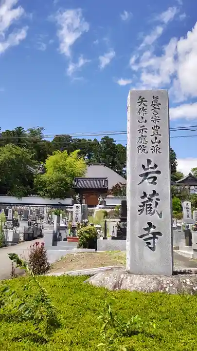 岩蔵寺(福島県)