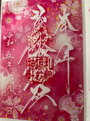 クリア御朱印