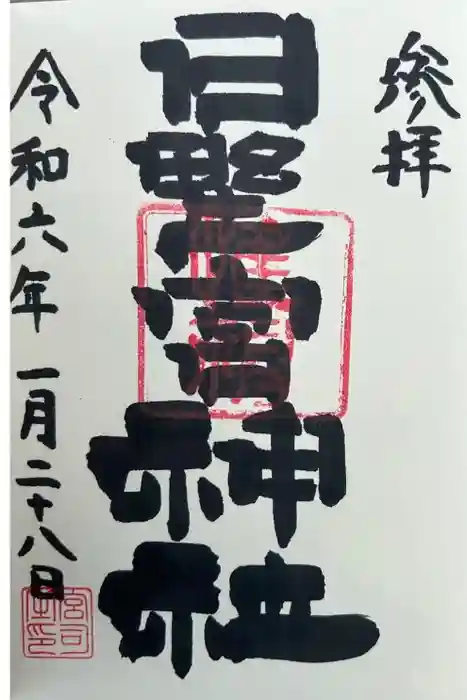 日野宮神社の御朱印