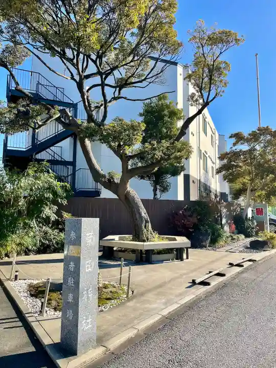 菊田神社(千葉県)