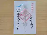 伏木香取神社の御朱印