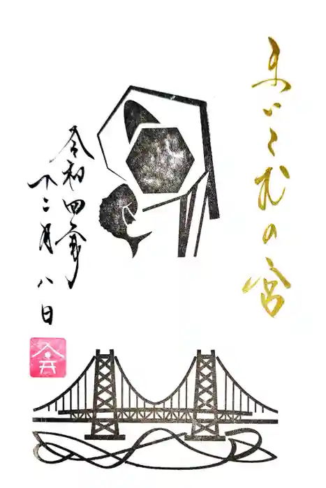 舞子六神社／まいこむの宮の御朱印