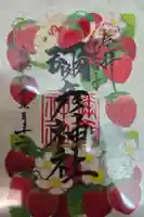 彌彦神社 (伊夜日子神社)の御朱印