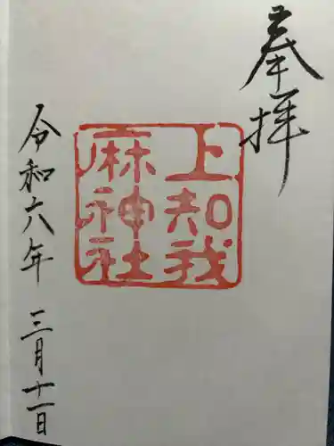 上知我麻神社（熱田神宮摂社）(愛知県)