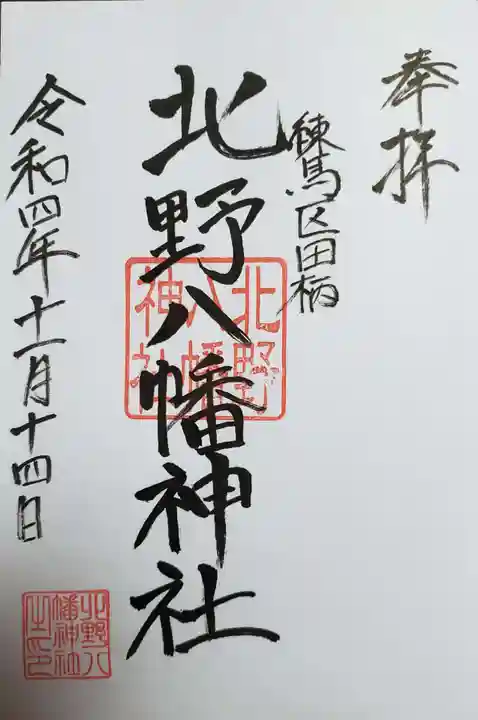 北野八幡神社(東京都)