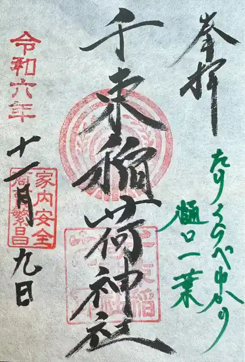 千束稲荷神社(東京都)