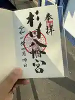 杉田八幡神社(杉田八幡宮)の御朱印