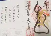 大王寺の御朱印