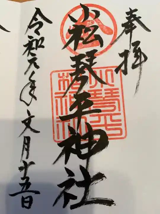 小松琴平神社の御朱印