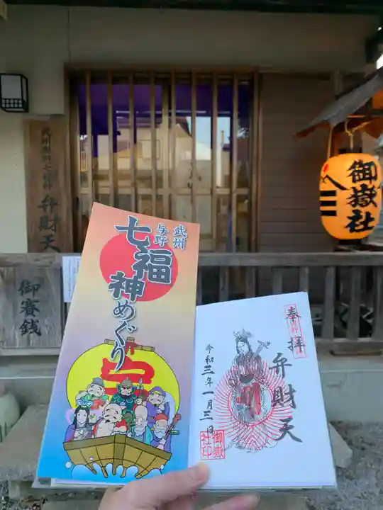 御嶽社(与野七福神弁財天)の御朱印