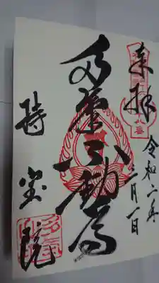 多気山不動尊で本尊の不動明王の御朱印を頂きました。