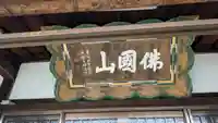 正定寺(滋賀県)