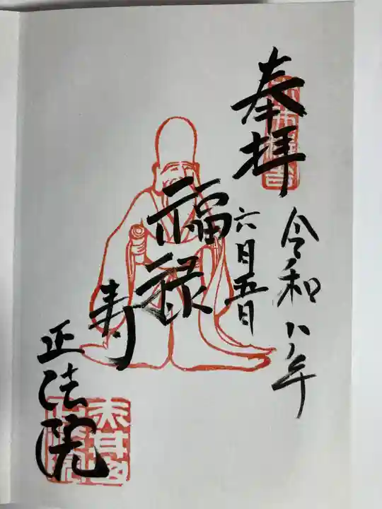 正法院(神奈川県)