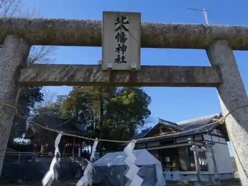 北八幡神社(東京都)