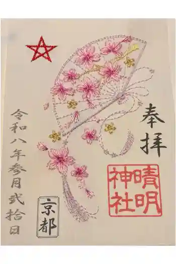 晴明神社の御朱印 2026年03月