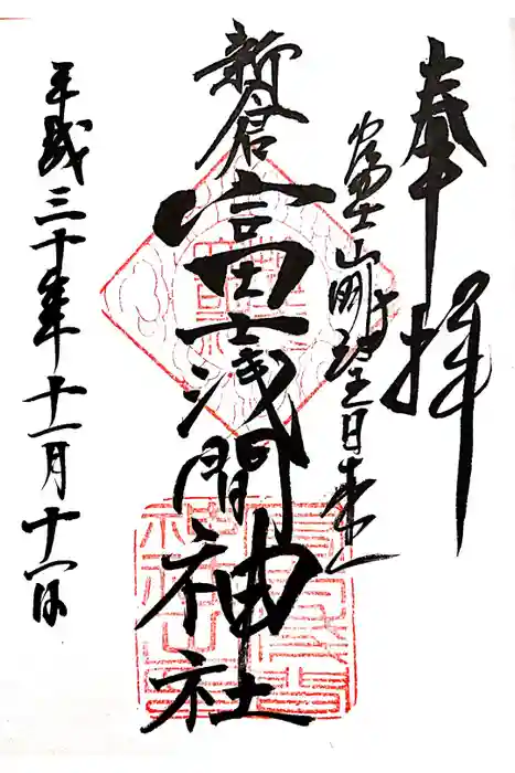 新倉富士浅間神社の御朱印