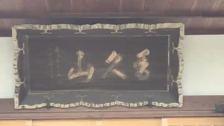 法然寺(奈良県)