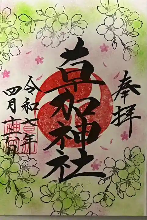 月替わり御朱印「葉桜」