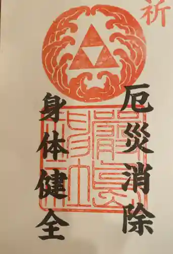 羽衣町厳島神社（関内厳島神社・横浜弁天）の御朱印