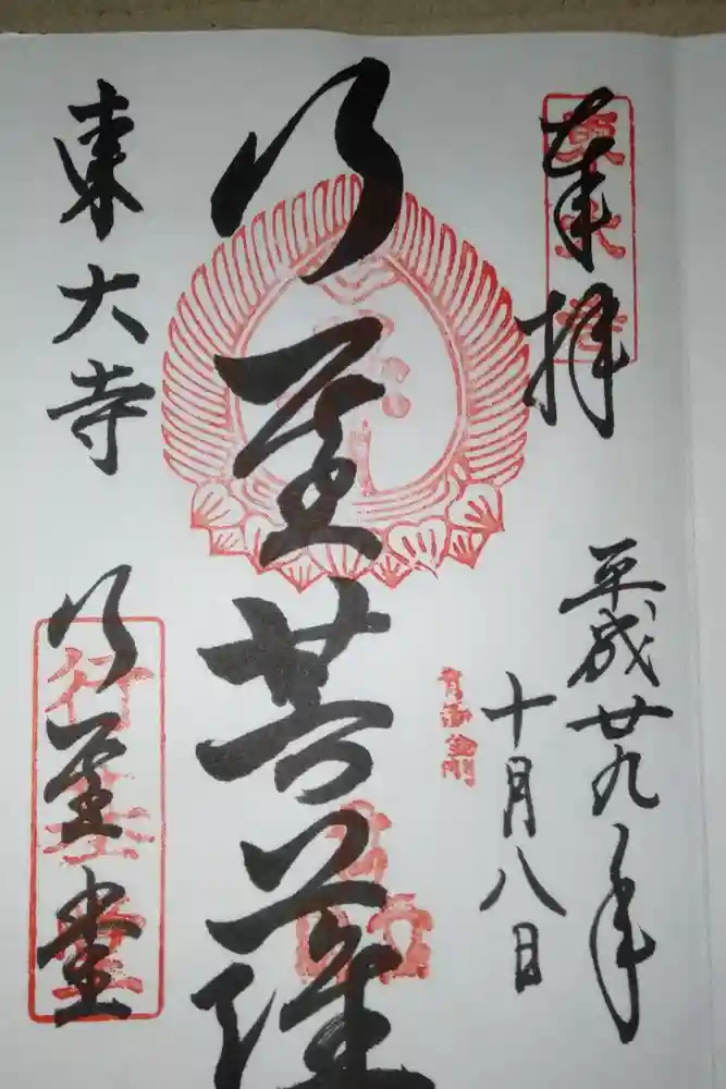 東大寺 行基堂の御朱印