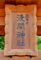 弟富士浅間神社(埼玉県)