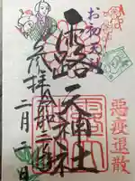 露天神社(お初天神)の御朱印