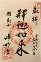 浄妙寺の御朱印