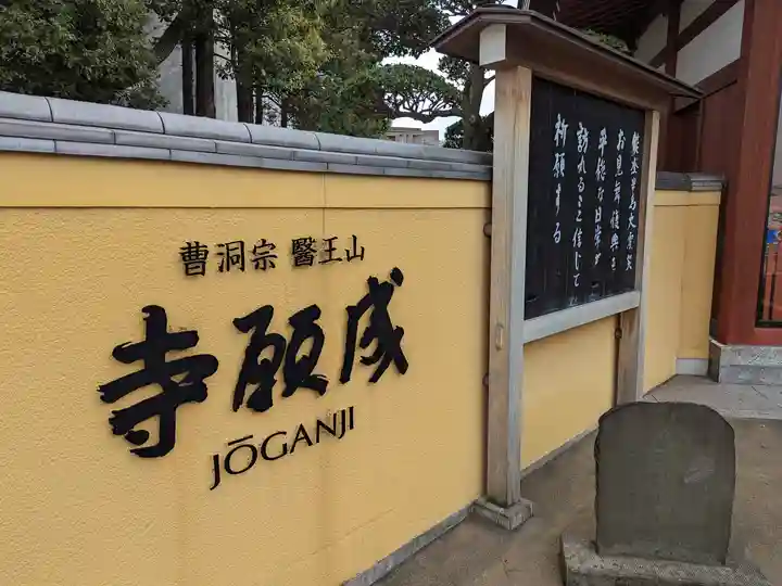 成願寺(神奈川県)