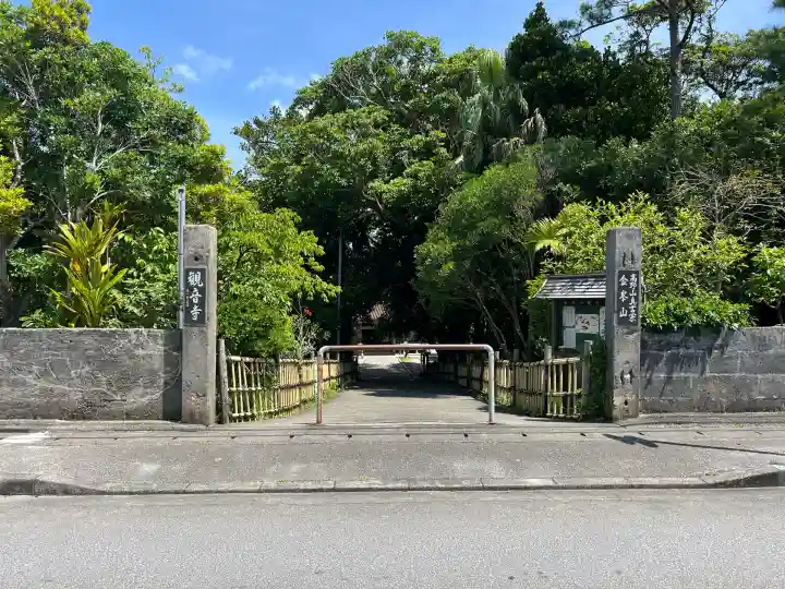 金武観音寺(沖縄県)