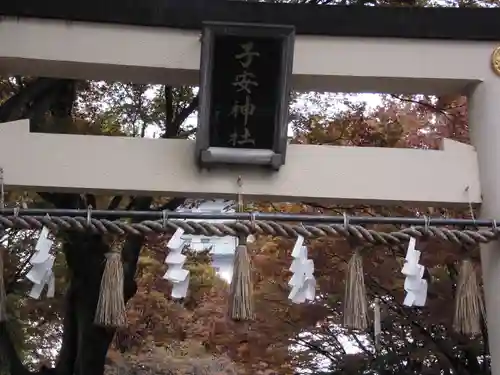 子安神社(東京都)