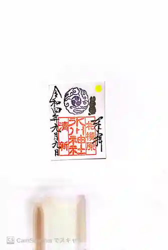 相模原氷川神社の御朱印