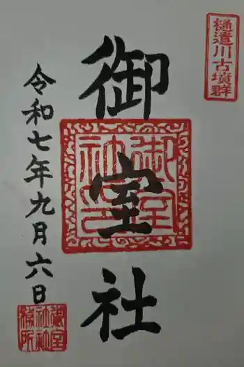 御室社の御朱印 2025年09月
