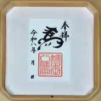 蚊里田八幡宮の御朱印