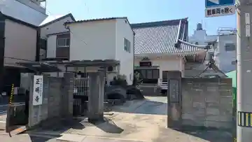 正明寺(愛媛県)