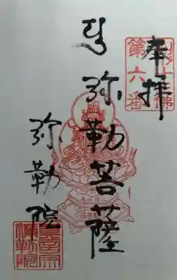 弥勒山弥勒院(山形県)