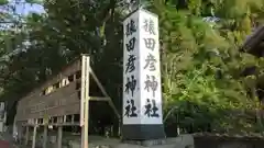 猿田彦神社の建物その他