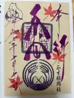 子安稲荷神社の御朱印