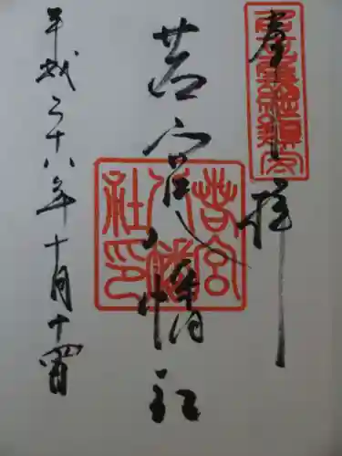 若宮八幡社の御朱印