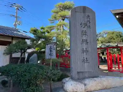 伊弉冊神社(兵庫県)