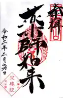 増上寺塔頭 三縁山 宝珠院の御朱印