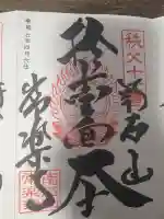 【公式】龍門院常楽寺(秩父札所十一番)(埼玉県)