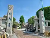 龍福寺(埼玉県)